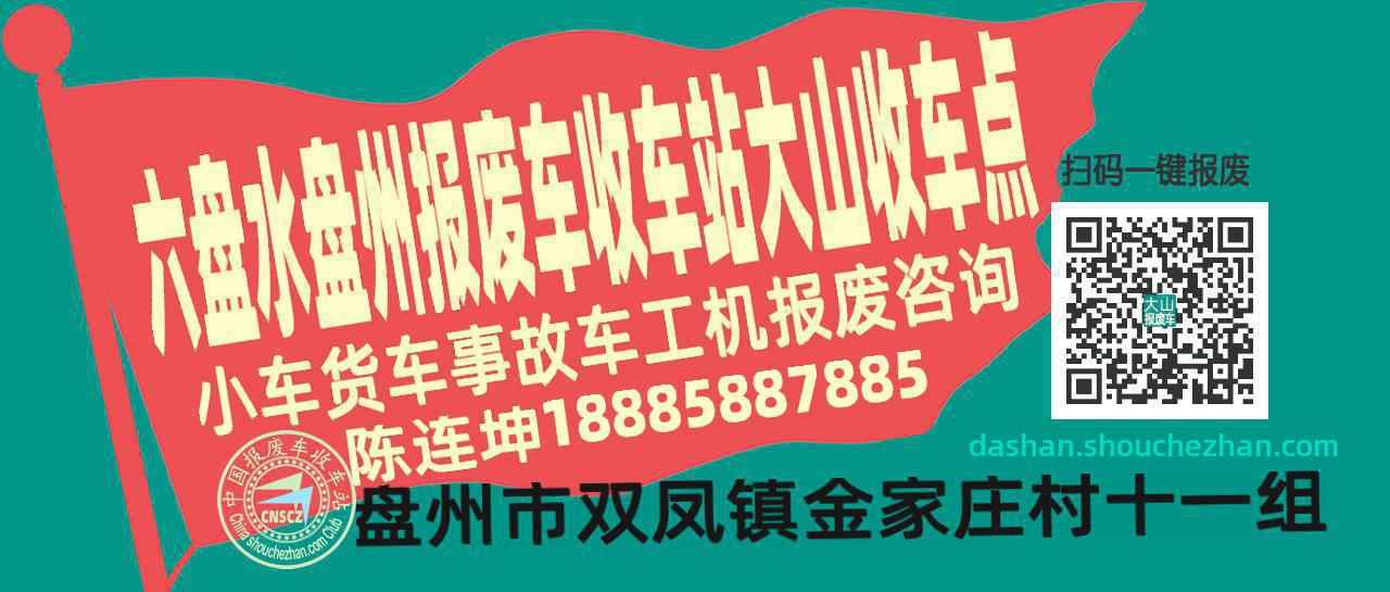 六盘水盘州报废车收车站大山收车点